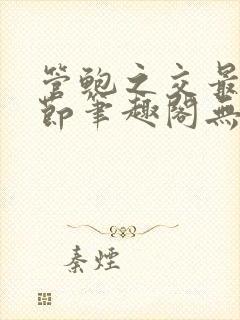 管鲍之交最新章节笔趣阁无弹窗