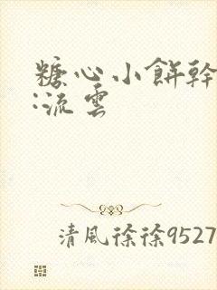 糖心小饼干作者:流云封面