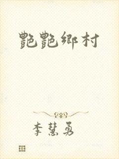 艳艳乡村封面
