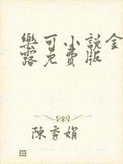 乐可小说金银花露免费版