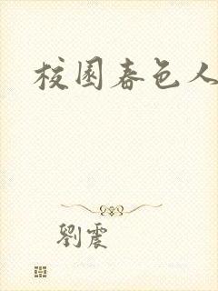 校园春色人妻