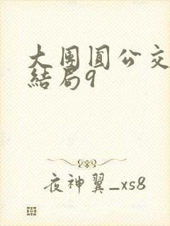 大团圆公交车大结局9