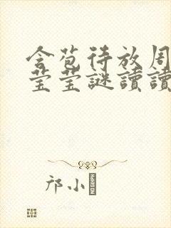 含苞待放周延镇莹莹谜读读