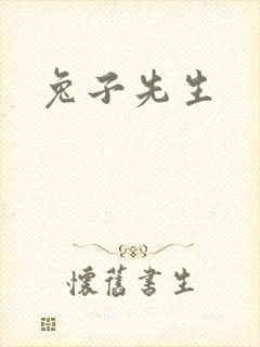 兔子先生封面
