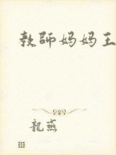 教师妈妈王越