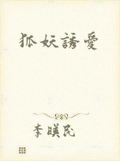 狐妖诱爱