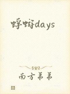 蜉蝣days