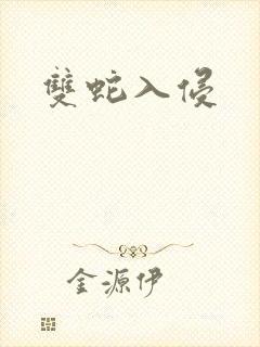 双蛇入侵