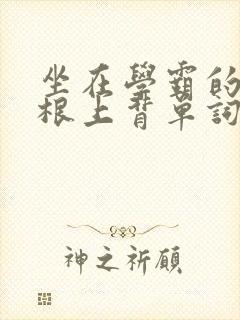 坐在学霸的大紫根上背单词视频