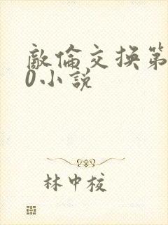 敌伦交换第150小说