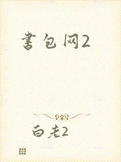 书包网2封面