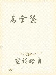 乌金坠