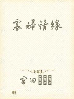 寡妇情缘