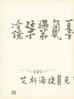 冷廷遇简夏对着镜子第几章