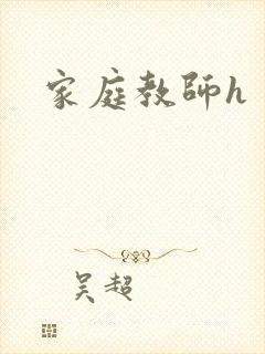 家庭教师h封面