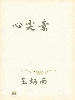 心尖意