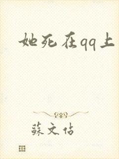 她死在qq上封面