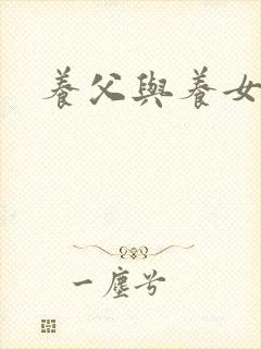 养父与养女的爱封面