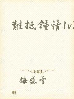 难抵钟情1v2封面