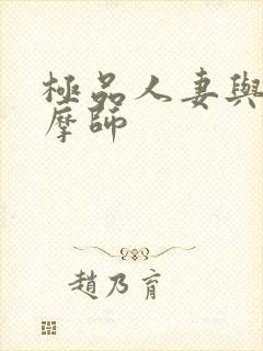 极品人妻与男按摩师封面