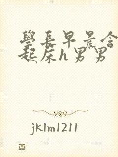 学长早晨含巨龙起床h男男