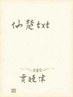 仙楚txt