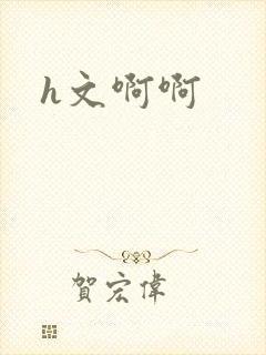 h文啊啊