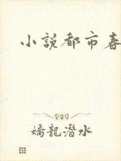 小说都市春潮