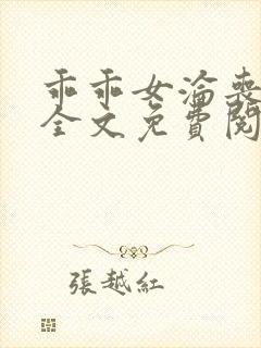 乖乖女沦丧小说全文免费阅读