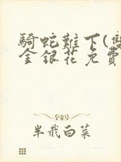 骑蛇难下(双)金银花免费