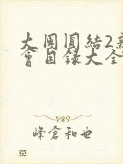 大团圆结2亲情会目录大全免费阅读