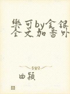 乐可by金银花全文加番外免费阅读