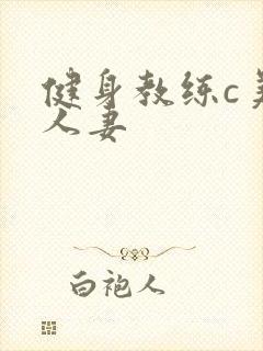 健身教练c美妙人妻