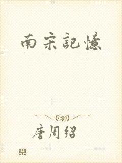 南宋记忆