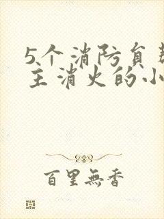 5个消防员帮女主消火的小说名字