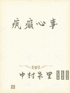 疯癫心事
