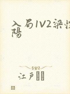 入局1V2梁怀阳