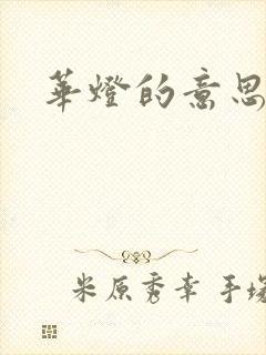 华灯的意思