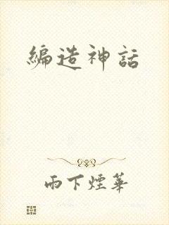 编造神话封面