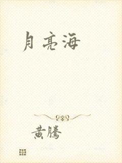 月亮海
