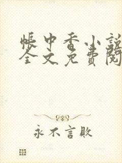帐中香小说在线全文免费阅读笔趣