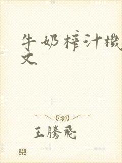 牛奶榨汁机po文