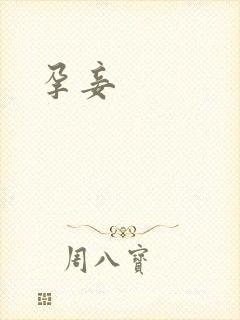 孕妾