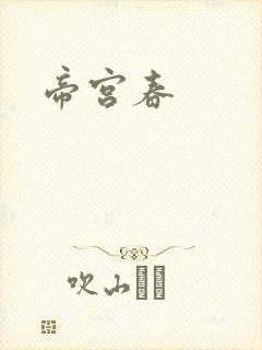 帝宫春