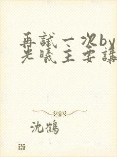 再试一次by林光曦主要讲了什么