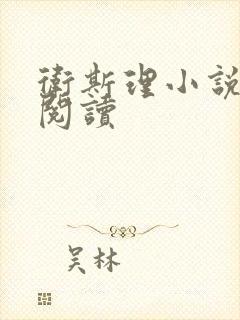 卫斯理小说在线阅读