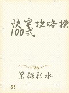 快穿攻略撩男神100式
