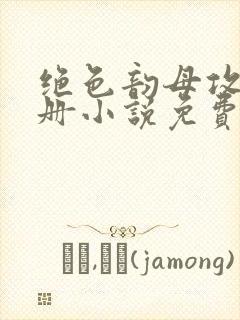 绝色韵母攻略手册小说免费阅读封面
