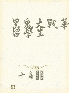 黑鬼大战华裔女留学生