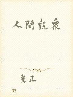 人间观众封面